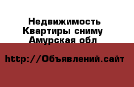 Недвижимость Квартиры сниму. Амурская обл.